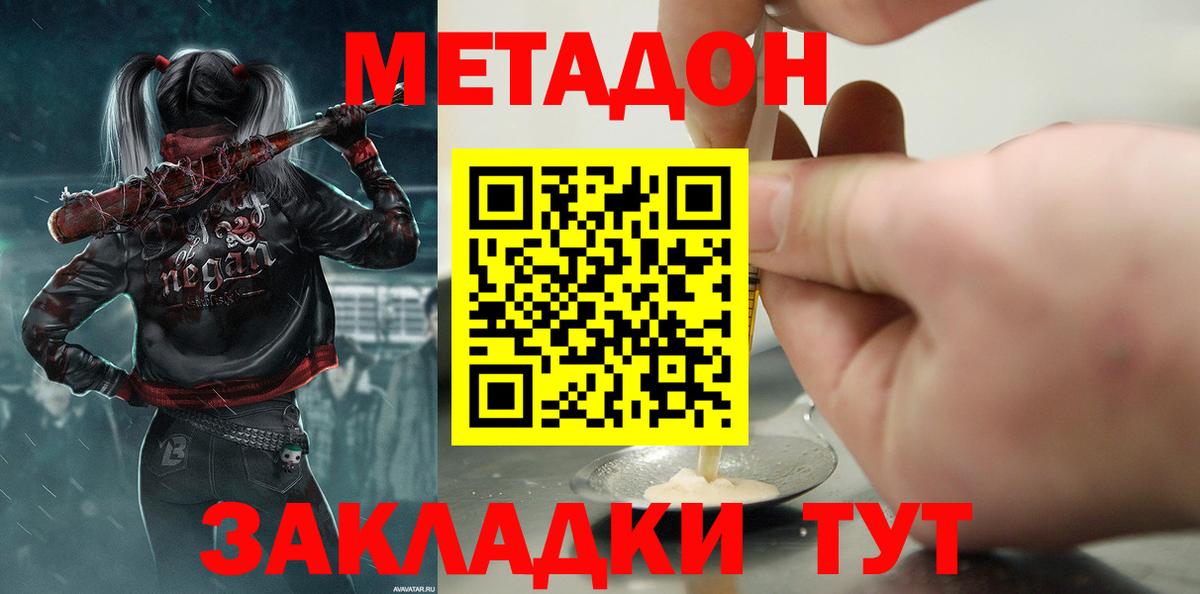 МЕТАДОН methadone Балаково